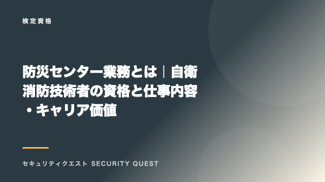 防災センター業務とは｜自衛消防技術者の資格と仕事内容・キャリア価値 eBook表紙