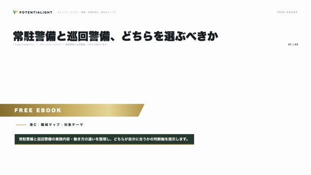 常駐警備と巡回警備、どちらを選ぶべきか eBook表紙