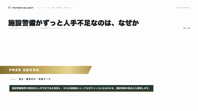 施設警備がずっと人手不足なのは、なぜか eBook表紙