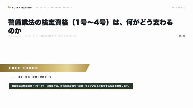警備業法の検定資格（1号〜4号）は、何がどう変わるのか eBook表紙