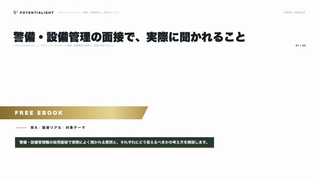 警備・設備管理の面接で、実際に聞かれること eBook表紙