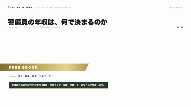 警備員の年収は、何で決まるのか eBook表紙
