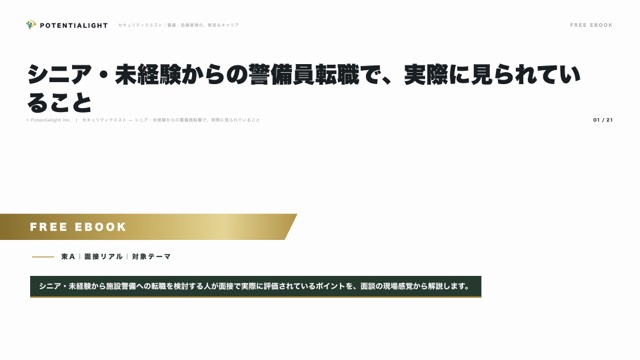 シニア・未経験からの警備員転職で、実際に見られていること eBook表紙