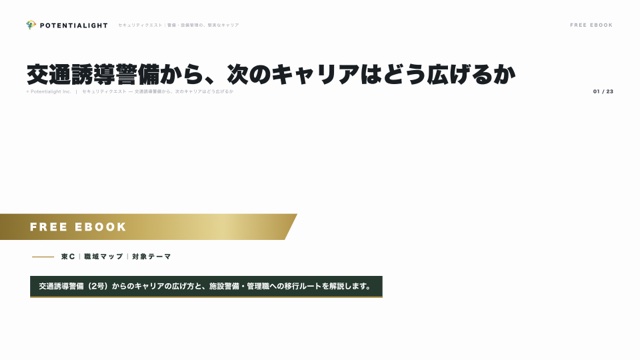 交通誘導警備から、次のキャリアはどう広げるか eBook表紙