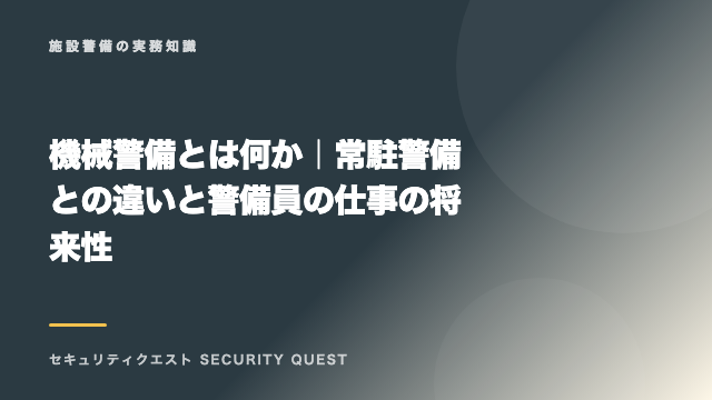 機械警備とは何か｜常駐警備との違いと警備員の仕事の将来性 eBook表紙