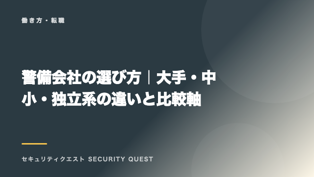 警備会社の選び方｜大手・中小・独立系の違いと比較軸 eBook表紙