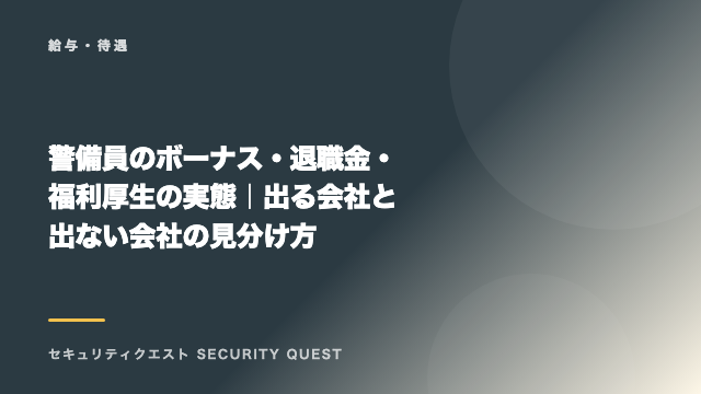 警備員のボーナス・退職金・福利厚生の実態｜出る会社と出ない会社の見分け方 eBook表紙