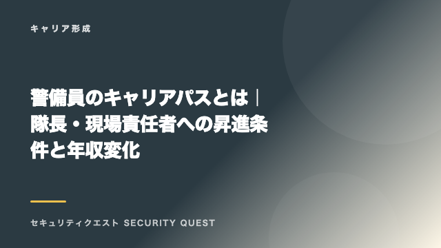 警備員のキャリアパスとは｜隊長・現場責任者への昇進条件と年収変化 eBook表紙