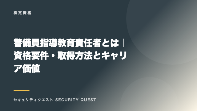 警備員指導教育責任者とは｜資格要件・取得方法とキャリア価値 eBook表紙