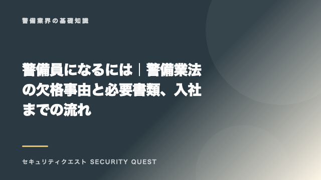 警備員になるには｜警備業法の欠格事由と必要書類、入社までの流れ eBook表紙