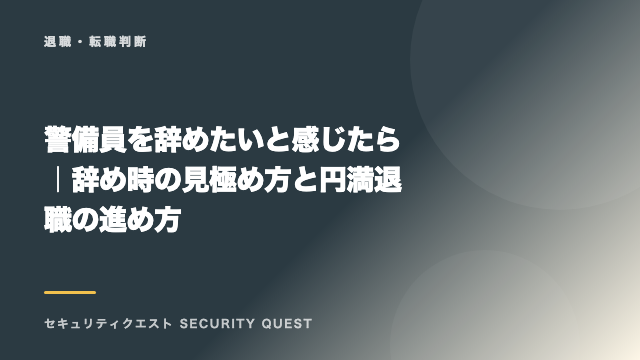 警備員を辞めたいと感じたら｜辞め時の見極め方と円満退職の進め方 eBook表紙