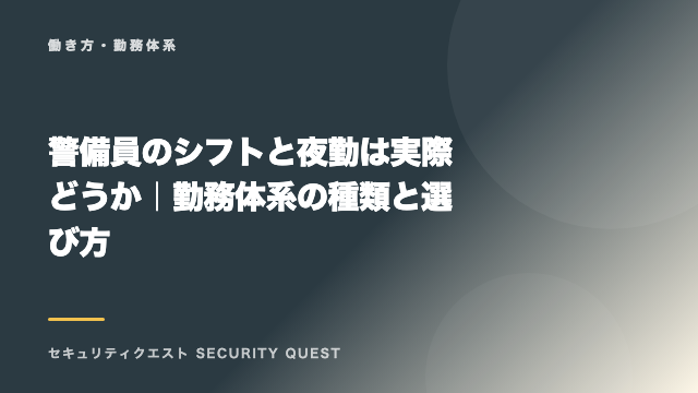 警備員のシフトと夜勤は実際どうか｜勤務体系の種類と選び方 eBook表紙