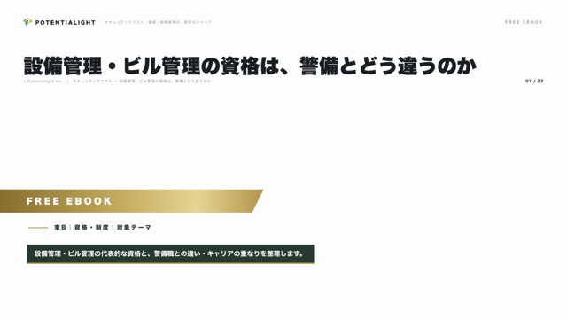 設備管理・ビル管理の資格は、警備とどう違うのか eBook表紙